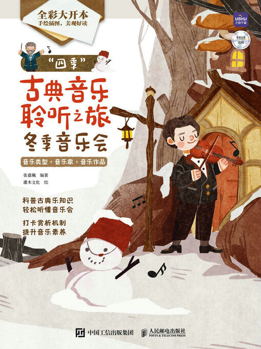 Title details for “四季”古典音乐聆听之旅 冬季音乐会 by 张嘉珮编著 - Available